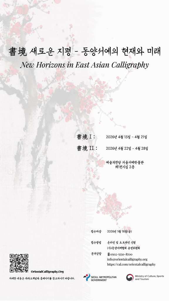 서경(書境) 새로운 지평 - 동양서예의 현재와 미래